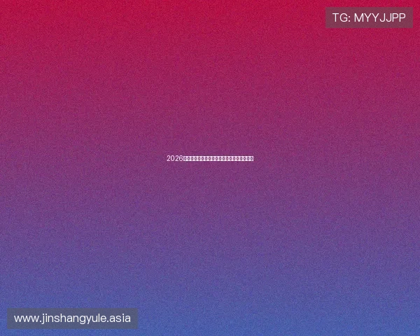 2026年世界杯决赛赛前预测与球队战术分析全攻略 2026年世界杯决赛赛前预测与球队战术分析全攻略